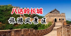 被操到高潮的网站视频中国北京-八达岭长城旅游风景区